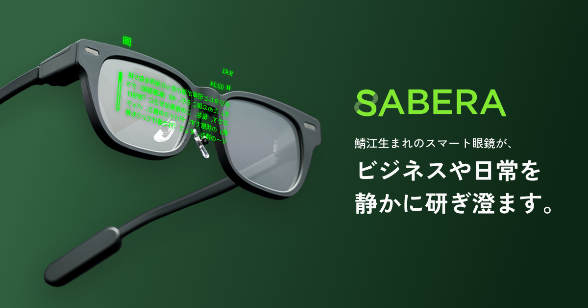SABERA 鯖江から生まれた次世代スマート眼鏡