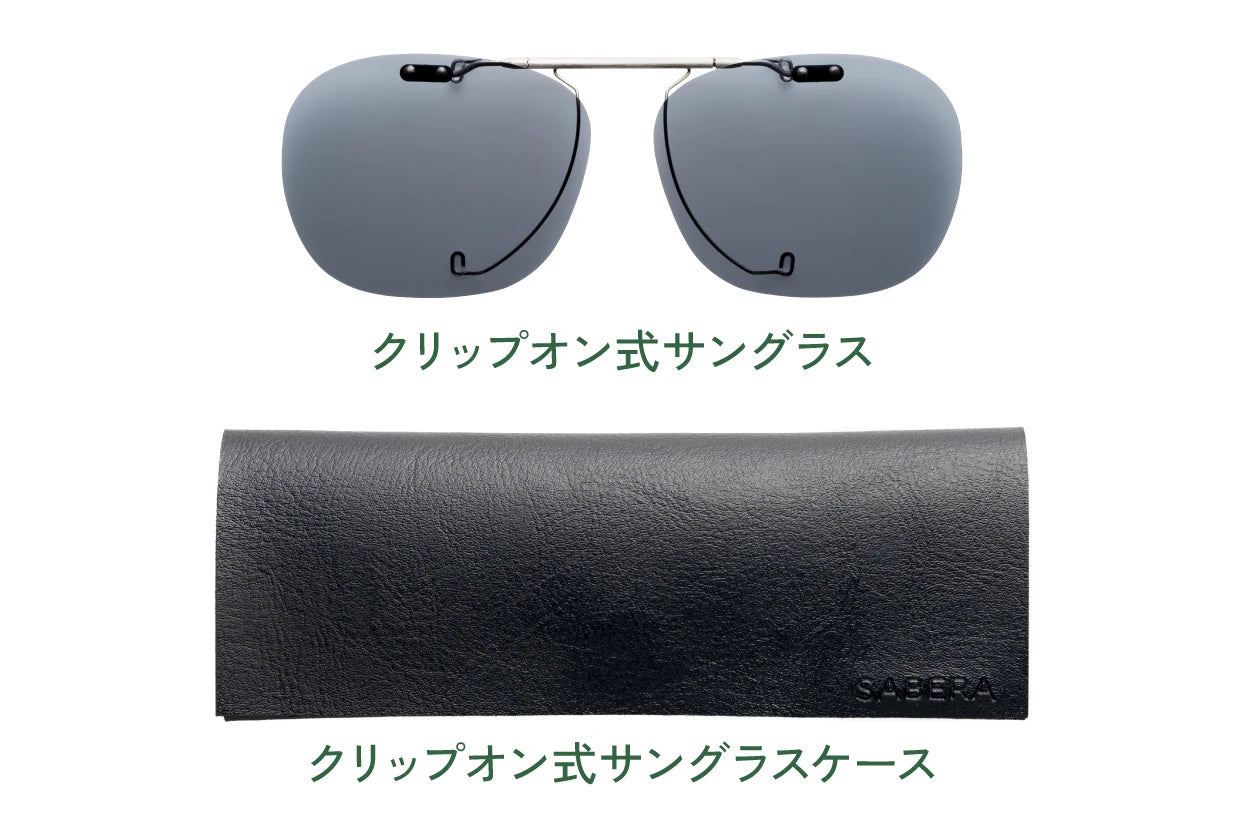 クリップオン式サングラスと専用ケース