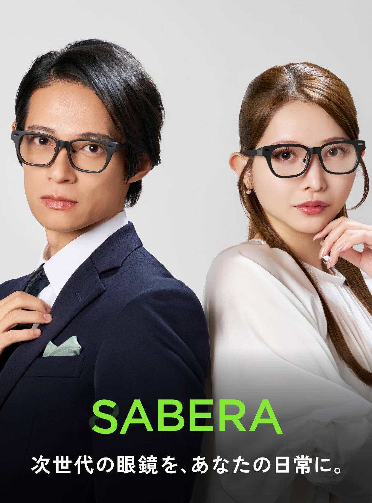 SABERA 次世代の眼鏡を、あなたの日常に。